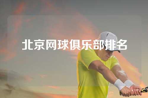 北京网球俱乐部排名