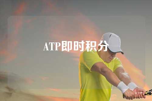 ATP即时积分