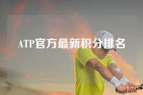 ATP官方最新积分排名