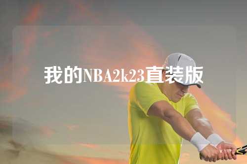 我的NBA2k23直装版