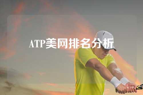 ATP美网排名分析