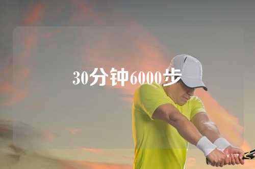 30分钟6000步