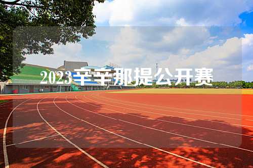 2023辛辛那提公开赛