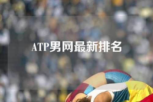 ATP男网最新排名