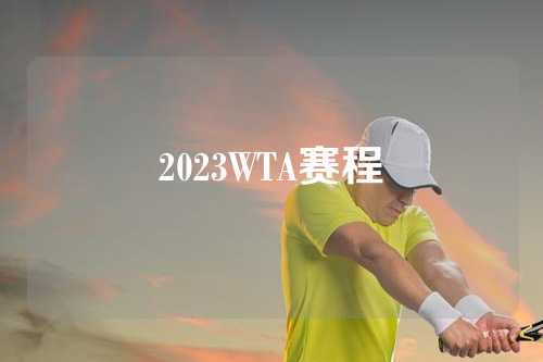 2023WTA赛程