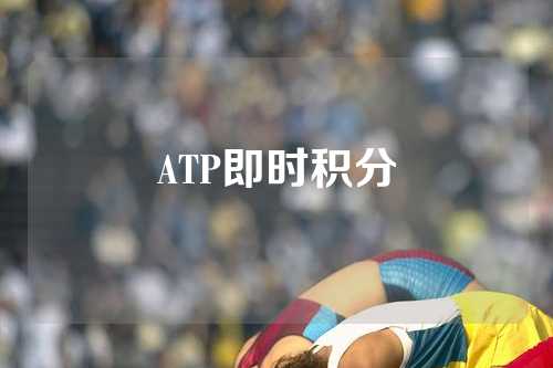 ATP即时积分