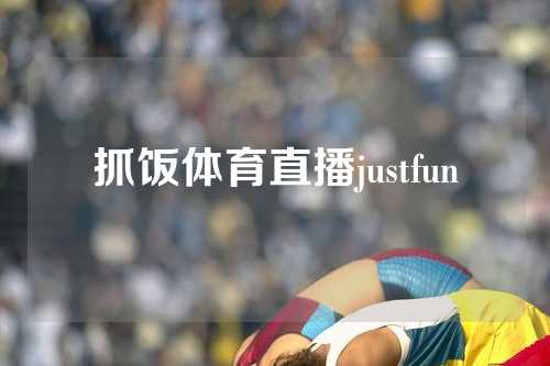 抓饭体育直播justfun