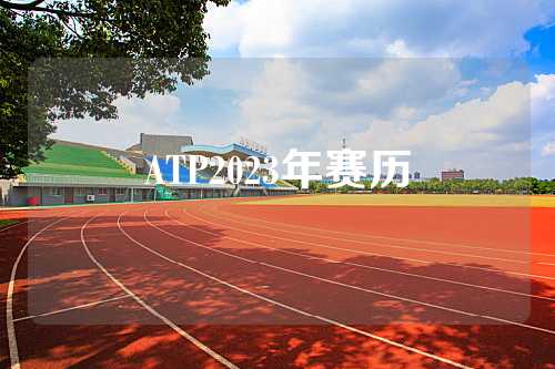 ATP2023年赛历