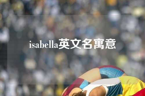 isabella英文名寓意