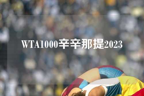 WTA1000辛辛那提2023