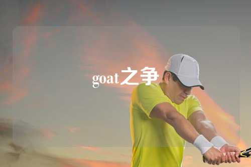 goat之争