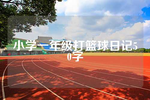 小学一年级打篮球日记50字