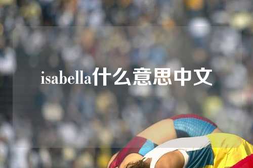 isabella什么意思中文