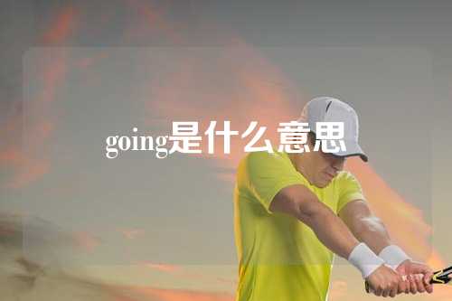 going是什么意思