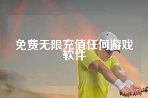 免费无限充值任何游戏软件