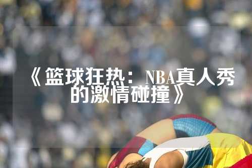 《篮球狂热：NBA真人秀的激情碰撞》