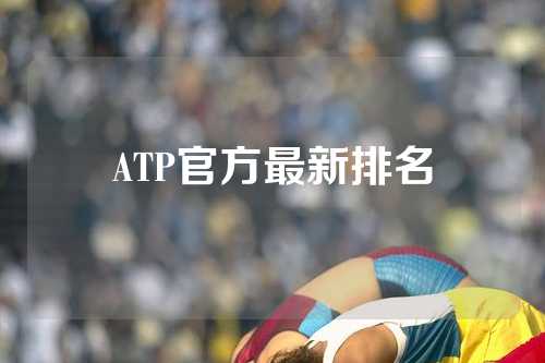 ATP官方最新排名