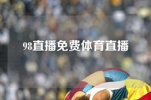 98直播免费体育直播