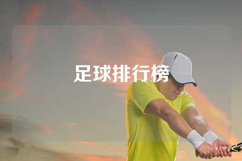 足球排行榜