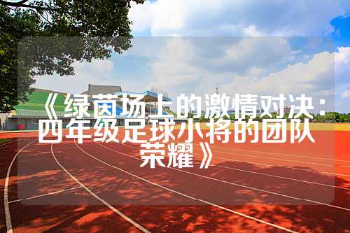 《绿茵场上的激情对决：四年级足球小将的团队荣耀》