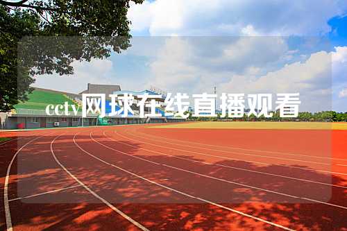 cctv网球在线直播观看